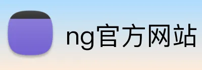 ng官方网站 logo